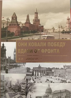 Они ковали Победу вдали от фронта 2
