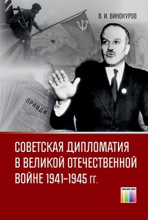 Советская дипломатия в Великой Отечественной войне 1941-1945 гг.