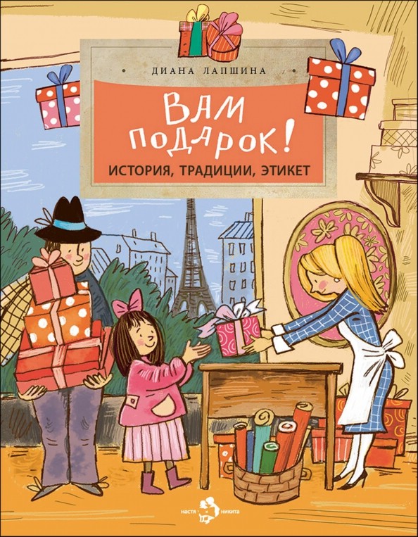 Вам подарок! История, традиции, этикет