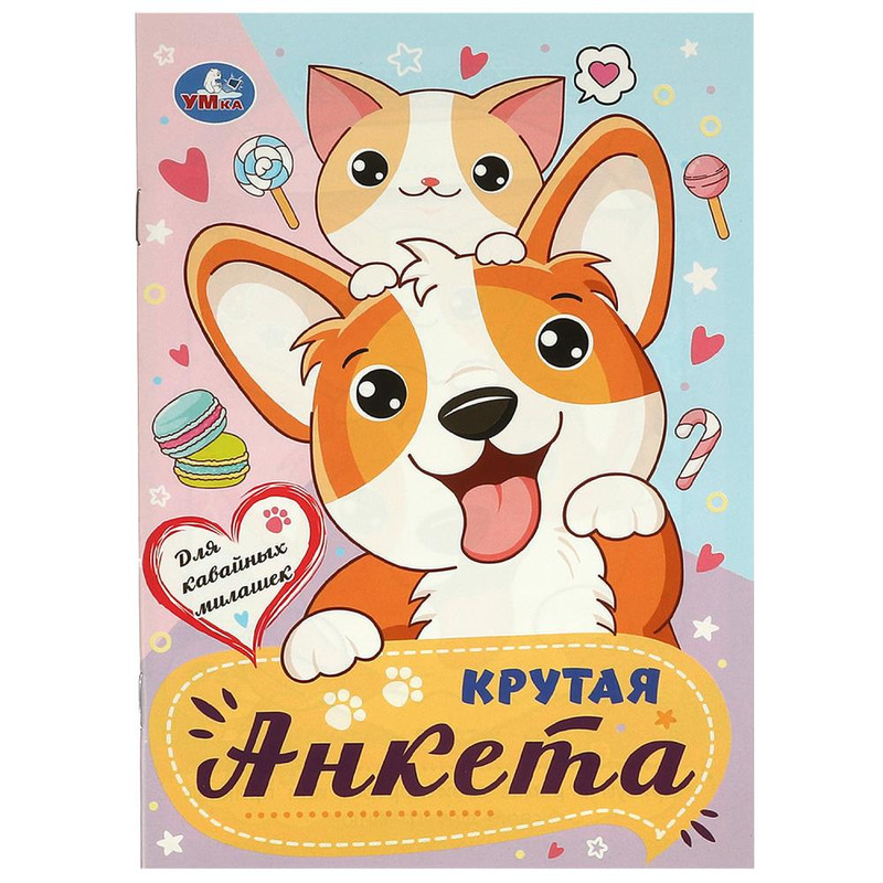 Активити 'Для кавайных милашек: Крутая анкета'