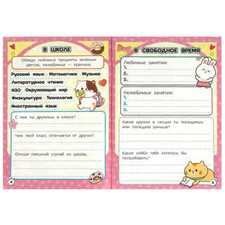 Активити 'Для кавайных милашек: Крутая анкета' 2