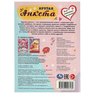 Активити 'Для кавайных милашек: Крутая анкета' 5