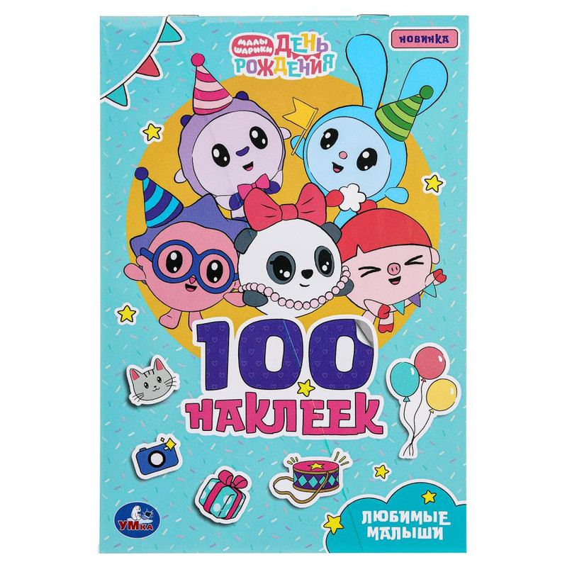 100 наклеек: Любимые малыши (малышарики)