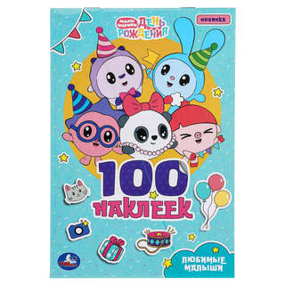 100 наклеек: Любимые малыши (малышарики)