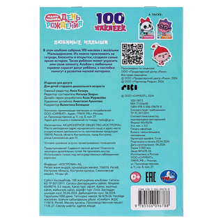 100 наклеек: Любимые малыши (малышарики) 6