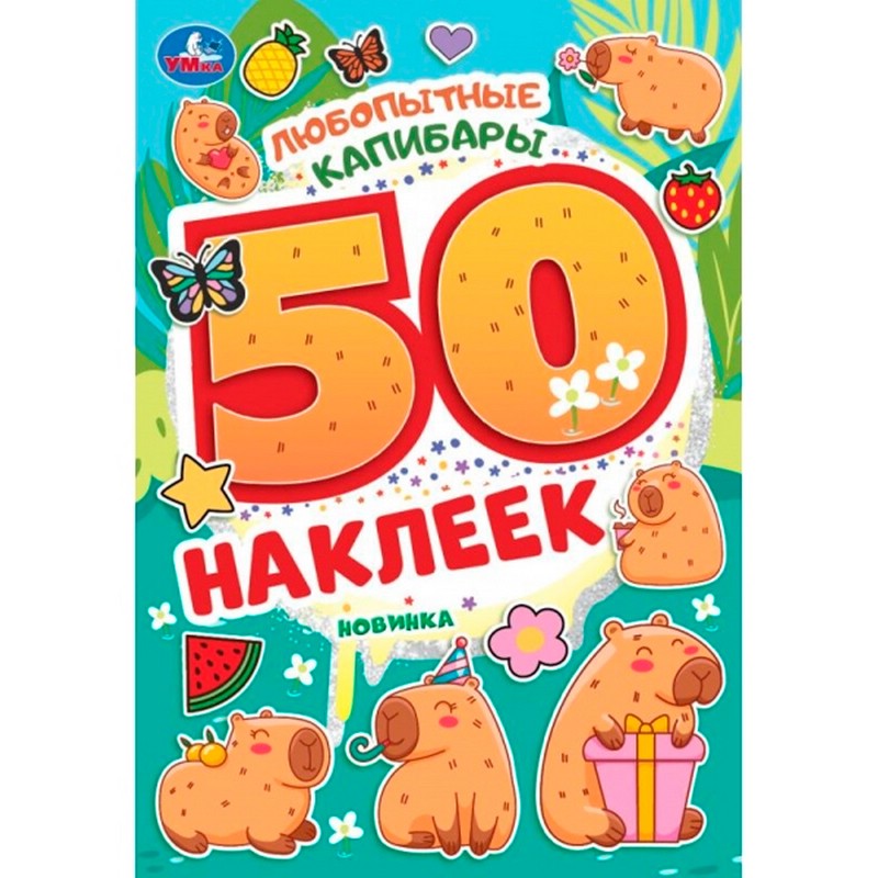 50 наклеек: Любопытные капибары