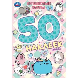 50 наклеек: Пушистые коты