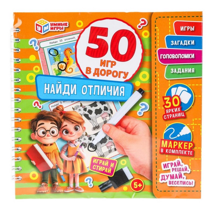 50 игр в дорогу: Найди отличия, с маркером