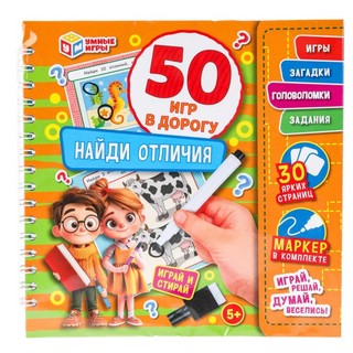 50 игр в дорогу: Найди отличия, с маркером