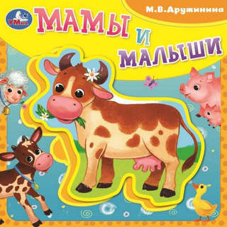 Мамы и малыши: Книга с мягкими пазлами