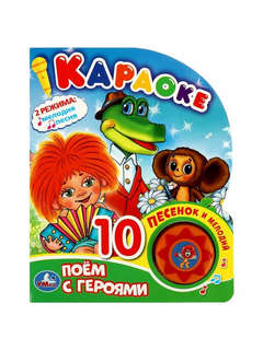 Музыкальная книжка 'Караоке, поем с героями', 1 кнопка - 10 п...