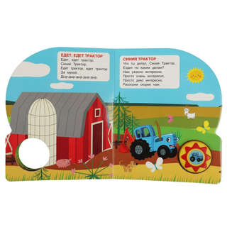Музыкальная книжка 'Синий трактор', 1 кнопка - 10 песенок 3