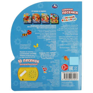 Музыкальная книжка 'Синий трактор', 1 кнопка - 10 песенок 2