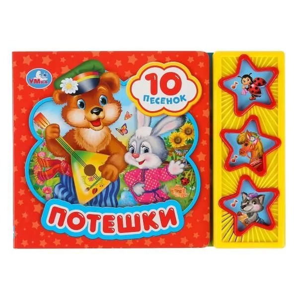 Музыкальная книга 'Потешки' (3 кнопки - 10 песенок)