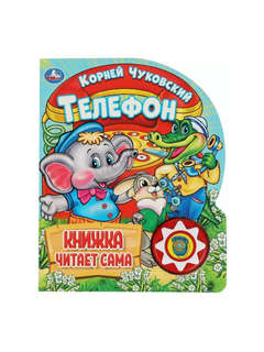 Говорящая книга 'Телефон'
