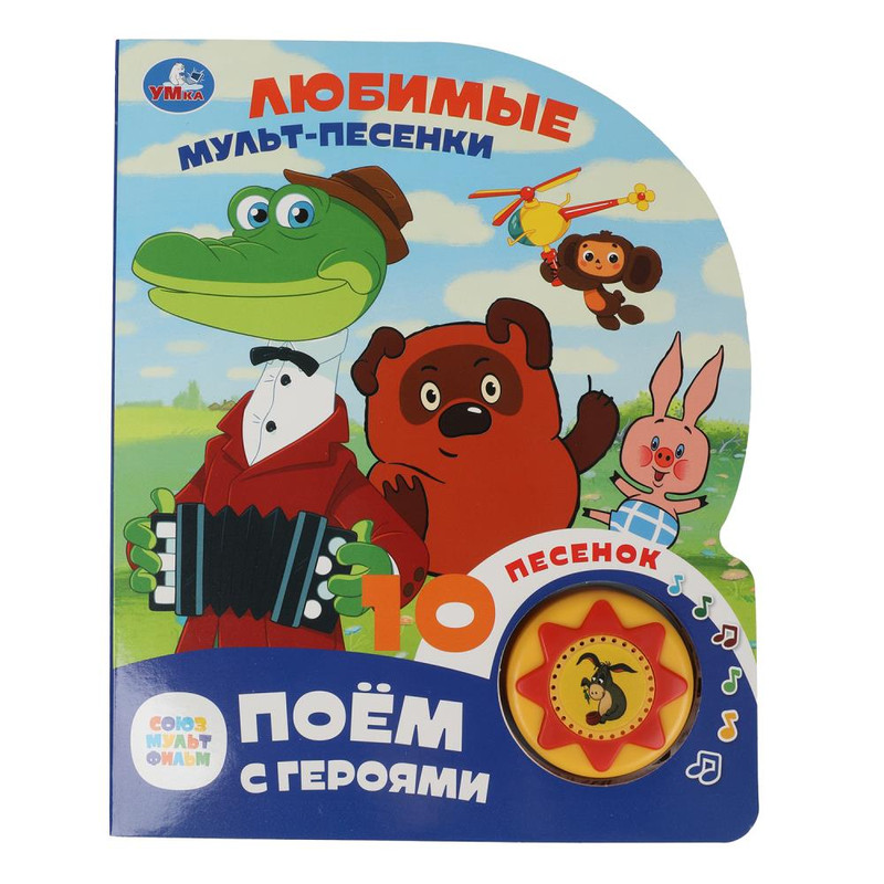 Музыкальная книжка 'Любимые мульт-песенки: Союзмультфильм', 1 кнопка - 10 песенок