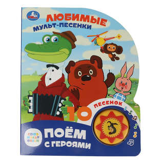 Музыкальная книжка 'Любимые мульт-песенки: Союзмультфильм', 1...