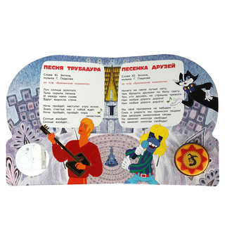 Музыкальная книжка 'Любимые мульт-песенки: Союзмультфильм', 1 кнопка - 10 песенок 2