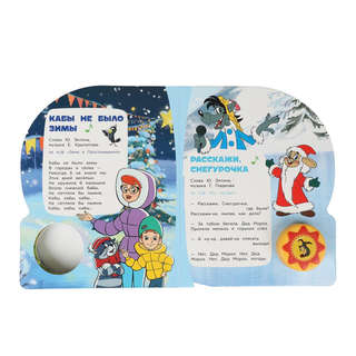 Музыкальная книжка 'Любимые мульт-песенки: Союзмультфильм', 1 кнопка - 10 песенок 3