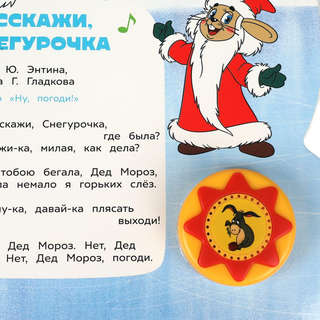 Музыкальная книжка 'Любимые мульт-песенки: Союзмультфильм', 1 кнопка - 10 песенок 4