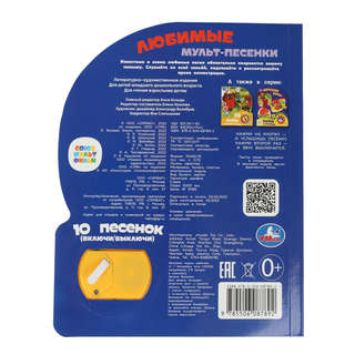 Музыкальная книжка 'Любимые мульт-песенки: Союзмультфильм', 1 кнопка - 10 песенок 5