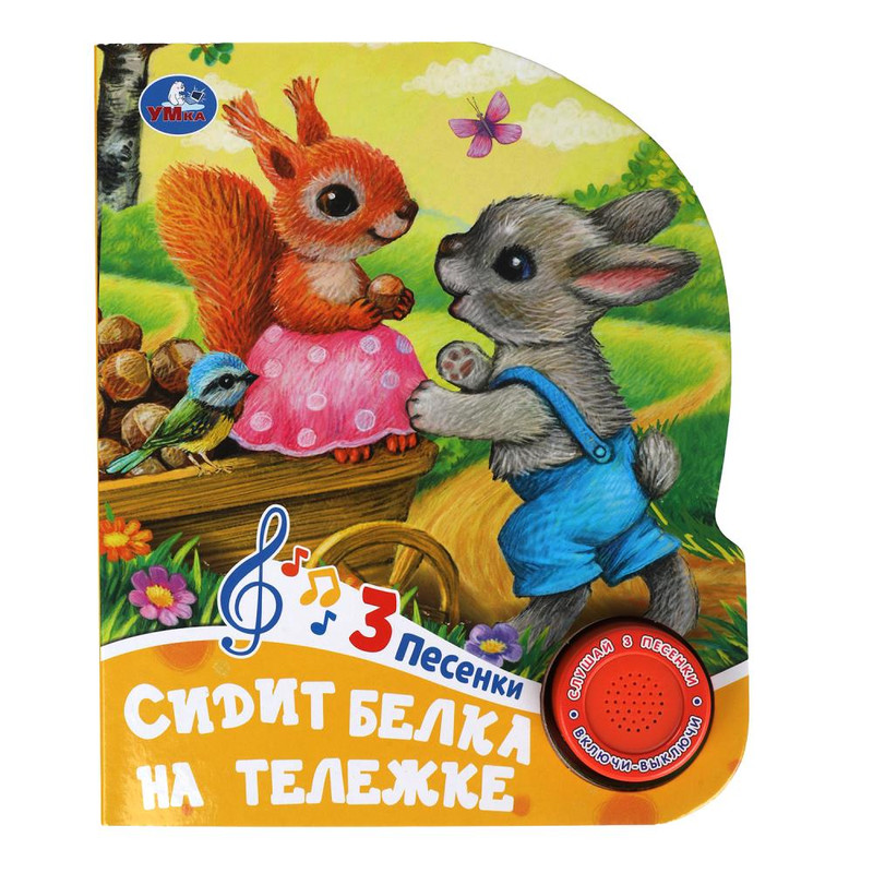 Музыкальная книжка 'Сидит белка на тележке', 1 кнопка - 3 песенки