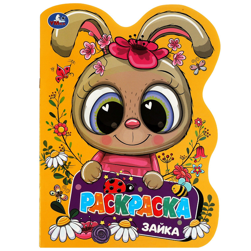 Раскраска с вырубкой 'Зайка'