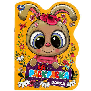 Раскраска с вырубкой 'Зайка'