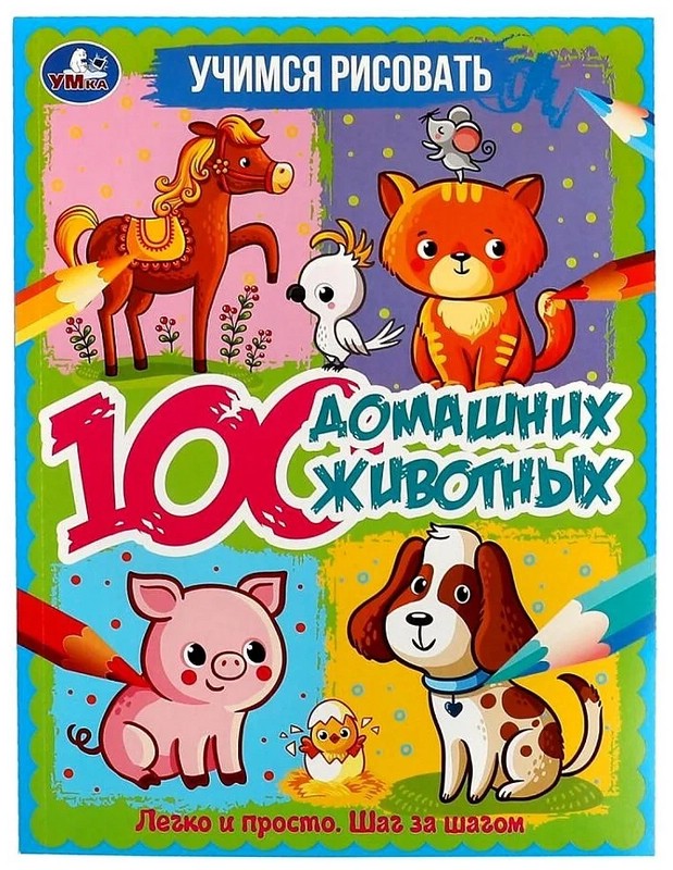 Учимся рисовать животных: 100 домашних животных