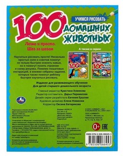 Учимся рисовать животных: 100 домашних животных 2