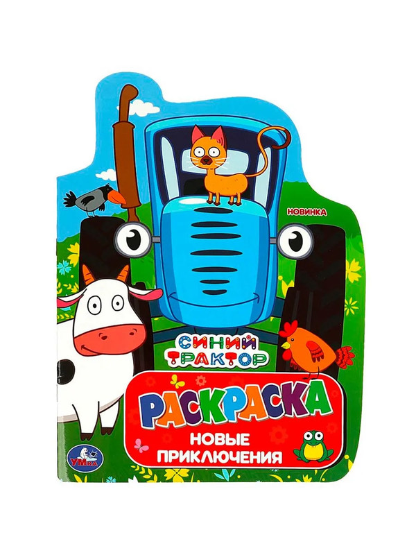 Раскраска 'Синий Трактор: Новые приключения'