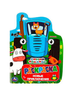 Раскраска 'Синий Трактор: Новые приключения'