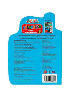 Раскраска 'Синий Трактор: Новые приключения' 2