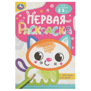 Первая раскраска с цветным контуром 'Котёнок'