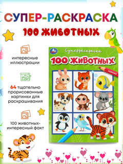 Супер раскраска '100 животных' 2
