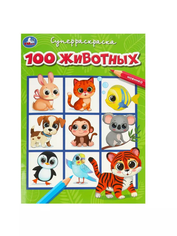 Супер раскраска '100 животных'