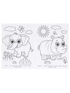 Супер раскраска '100 животных' 3