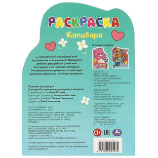 Раскраска с вырубкой 'Капибара' 2