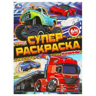 Супер раскраска 'Машины'