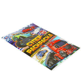 Супер раскраска 'Машины' 5