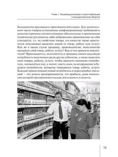 Индивидуализация и идентификация в имущественном обороте 11