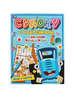 Судоку с наклейками: Синий трактор (Игра в прятки)