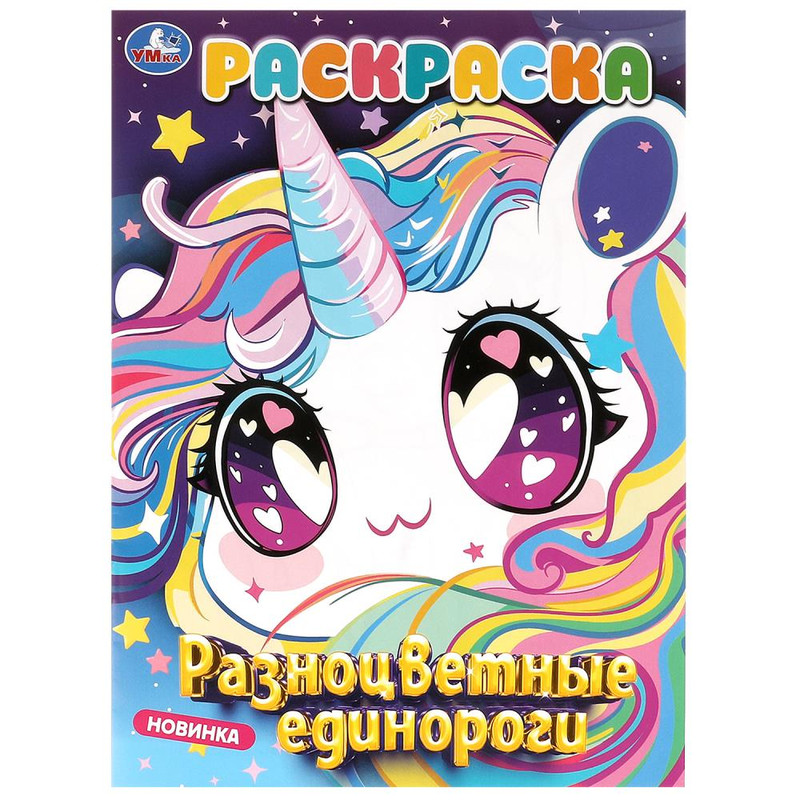 Раскраска 'Разноцветные единороги'