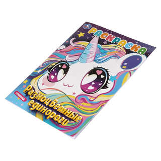 Раскраска 'Разноцветные единороги' 6