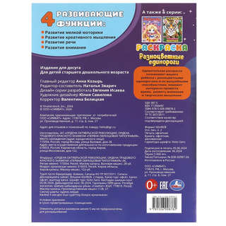 Раскраска 'Разноцветные единороги' 2