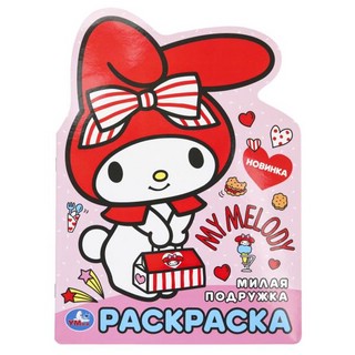 Раскраска 'Милая подружка'