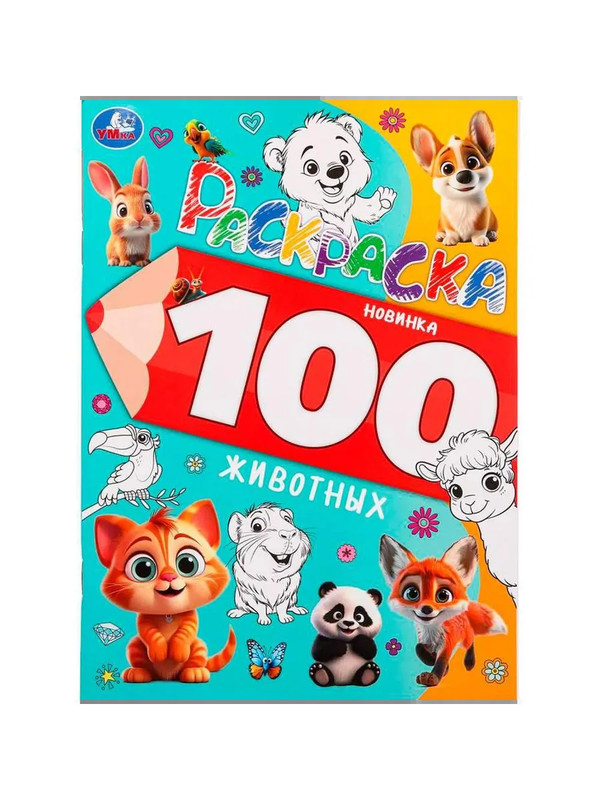 Раскраска 100 животных