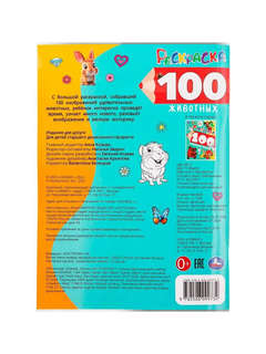 Раскраска 100 животных 2