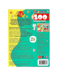 Раскраска 100 любимых героев: Союзмультфильм 5