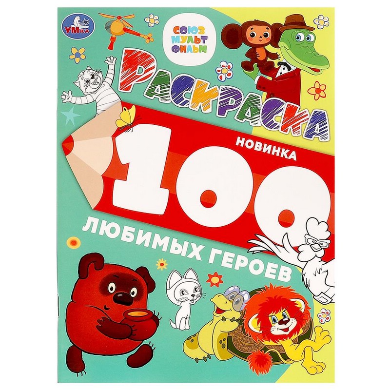Раскраска 100 любимых героев: Союзмультфильм
